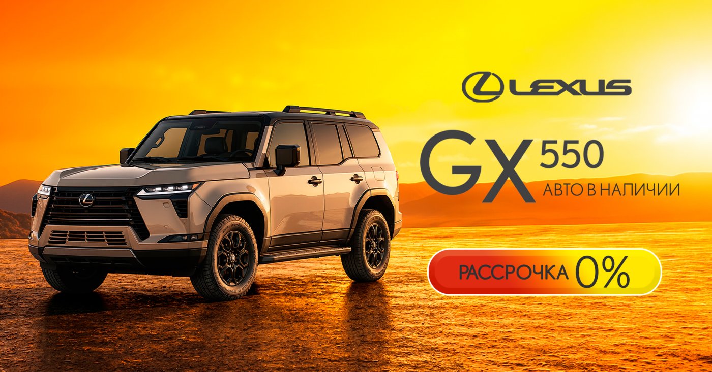 GX550 новый уровень уверенности