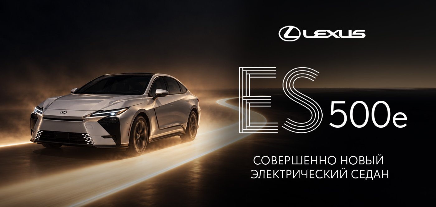 Выгодные условия на Lexus ES500e